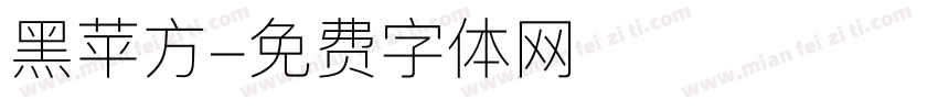 黑苹方字体转换
