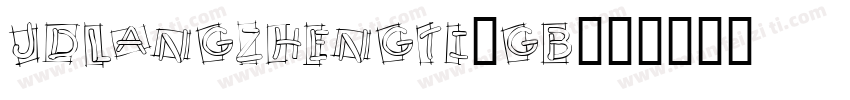 jdlangzhengti-gb字体转换