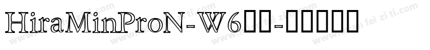 HiraMinProN-W6样品字体转换