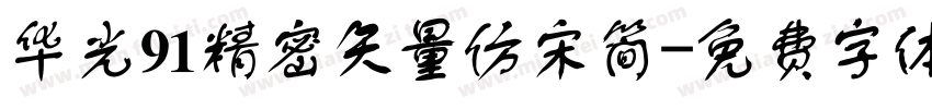 华光91精密矢量仿宋简字体转换