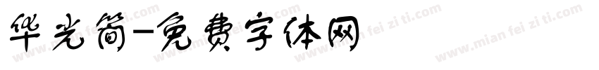 华光简字体转换