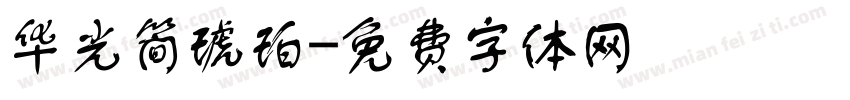 华光简琥珀字体转换