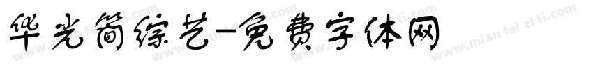华光简综艺字体转换