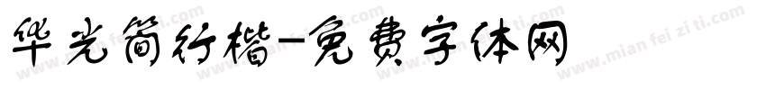 华光简行楷字体转换
