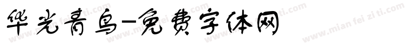 华光青鸟字体转换