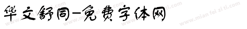 华文舒同字体转换