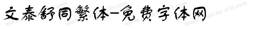 文泰舒同繁体字体转换