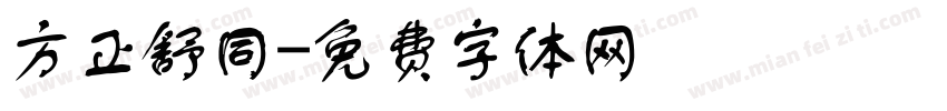方正舒同字体转换