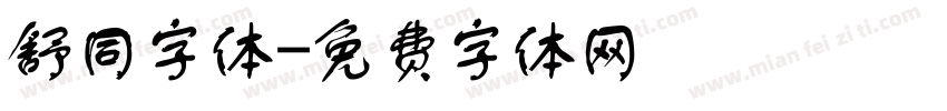 舒同字体字体转换