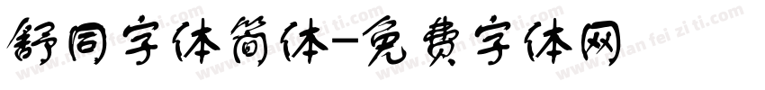 舒同字体简体字体转换