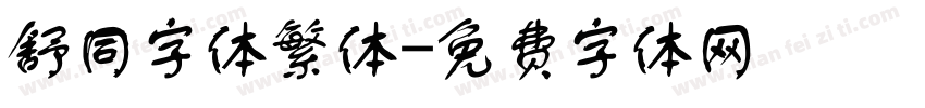 舒同字体繁体字体转换