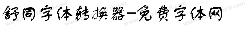 舒同字体转换器字体转换