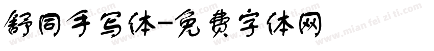 舒同手写体字体转换