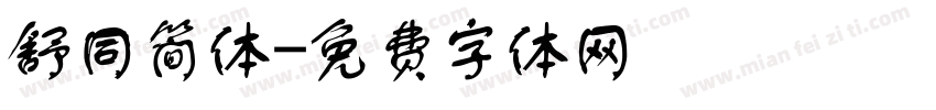 舒同简体字体转换