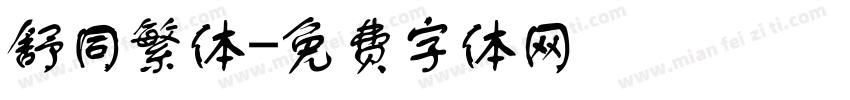 舒同繁体字体转换