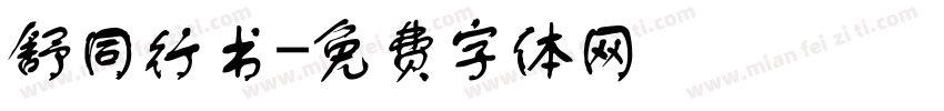 舒同行书字体转换