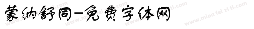 蒙纳舒同字体转换