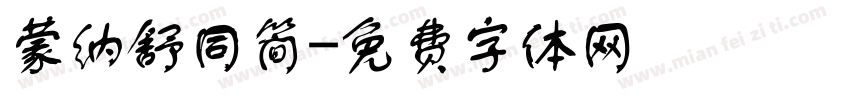 蒙纳舒同简字体转换