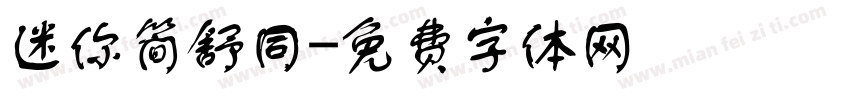 迷你简舒同字体转换