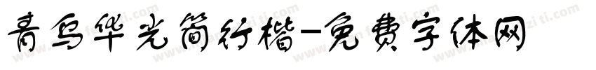 青乌华光简行楷字体转换