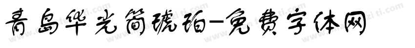 青岛华光简琥珀字体转换