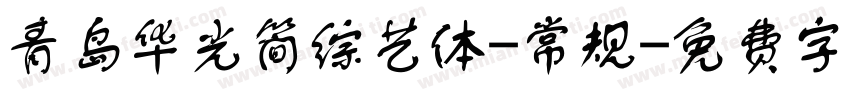 青岛华光简综艺体-常规字体转换