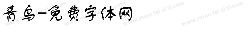 青鸟字体转换