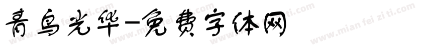 青鸟光华字体转换