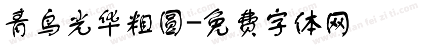 青鸟光华粗圆字体转换