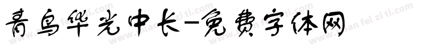 青鸟华光中长字体转换