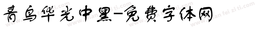 青鸟华光中黑字体转换