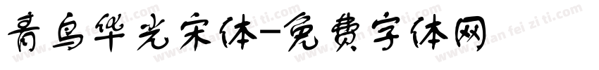 青鸟华光宋体字体转换