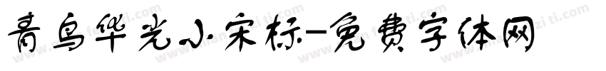 青鸟华光小宋标字体转换