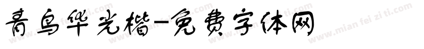 青鸟华光楷字体转换