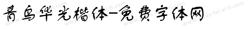 青鸟华光楷体字体转换