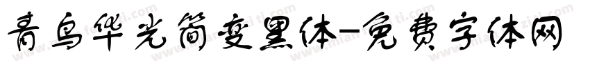 青鸟华光简变黑体字体转换