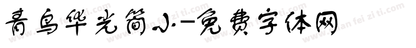青鸟华光简小字体转换