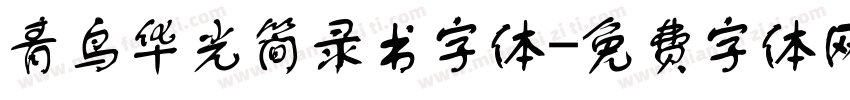 青鸟华光简录书字体字体转换