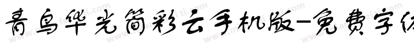 青鸟华光简彩云手机版字体转换