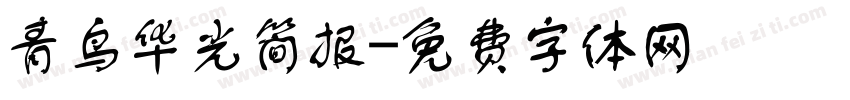 青鸟华光简报字体转换