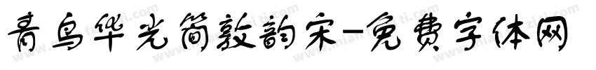 青鸟华光简敦韵宋字体转换