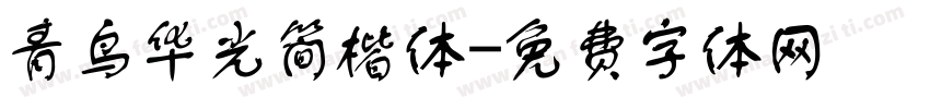 青鸟华光简楷体字体转换