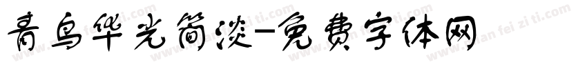 青鸟华光简淡字体转换