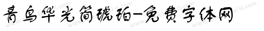 青鸟华光简琥珀字体转换