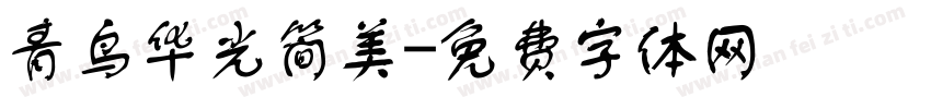 青鸟华光简美字体转换