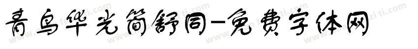 青鸟华光简舒同字体转换
