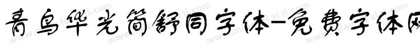 青鸟华光简舒同字体字体转换