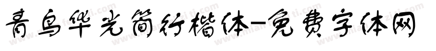 青鸟华光简行楷体字体转换