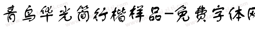 青鸟华光简行楷样品字体转换
