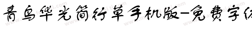 青鸟华光简行草手机版字体转换